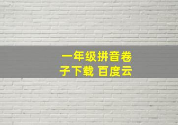 一年级拼音卷子下载 百度云